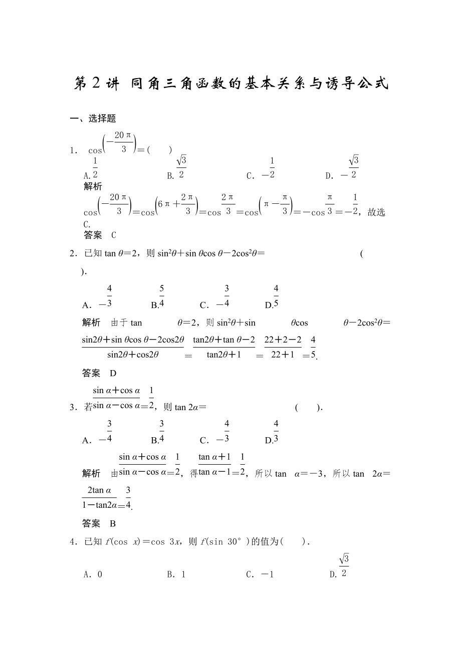 高考數(shù)學(xué)浙江理科一輪【第四章】三角函數(shù)、解三角形 第2講 同角三角函數(shù)的基本關(guān)系與誘導(dǎo)公式_第1頁