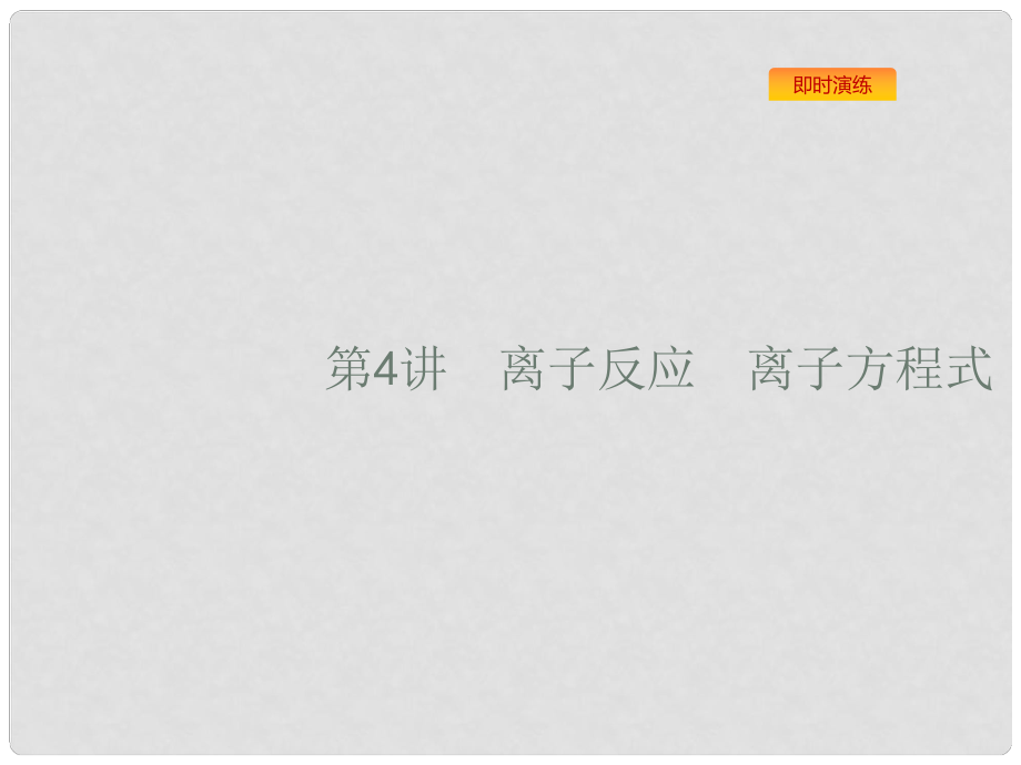 浙江省高考化學(xué)一輪復(fù)習(xí) 4 離子反應(yīng)　離子方程式課件 蘇教版_第1頁