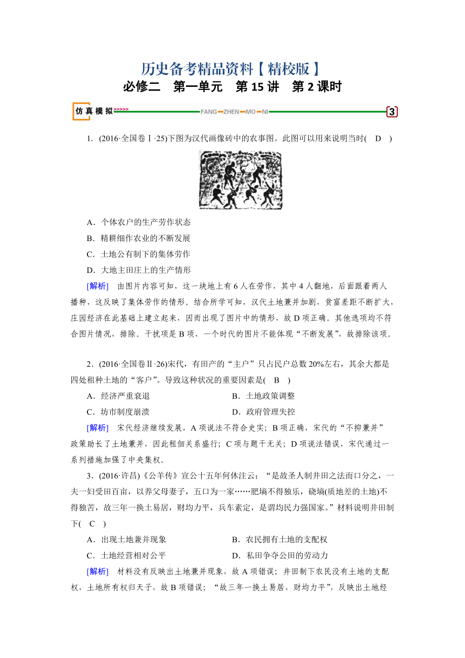 精修版高考歷史岳麓版檢測必修二 第一單元　中國古代的農(nóng)耕經(jīng)濟 第15講 第2課時 模擬 含解析_第1頁