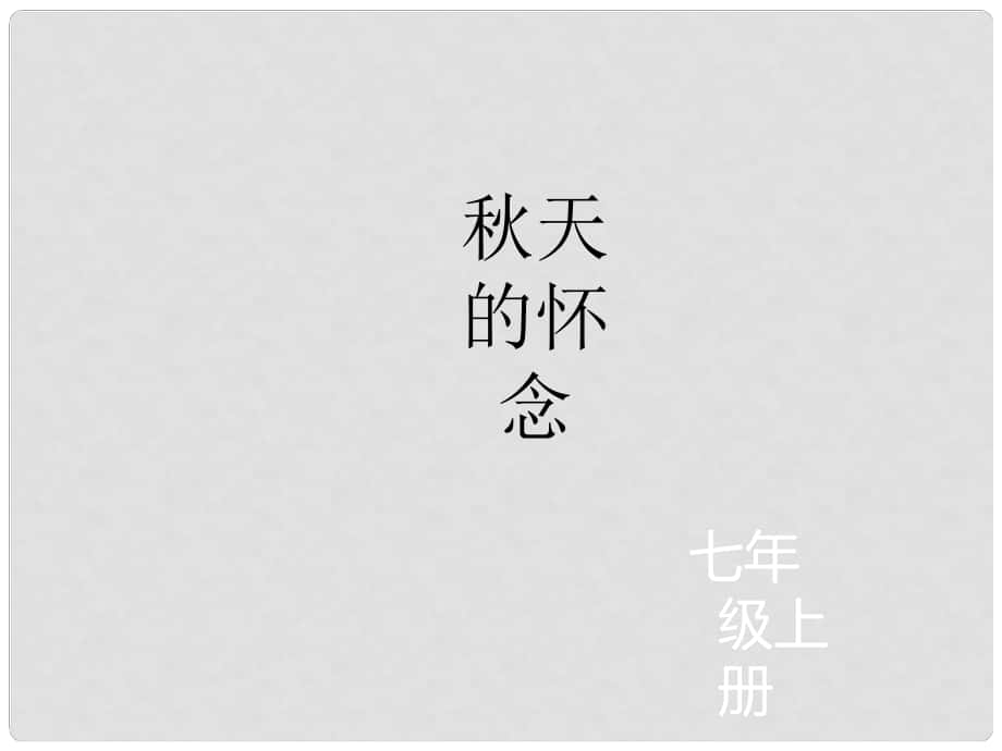 遼寧省凌海市石山初級(jí)中學(xué)七年級(jí)語(yǔ)文上冊(cè) 第二單元 5《天的懷念》課件 新人教版_第1頁(yè)