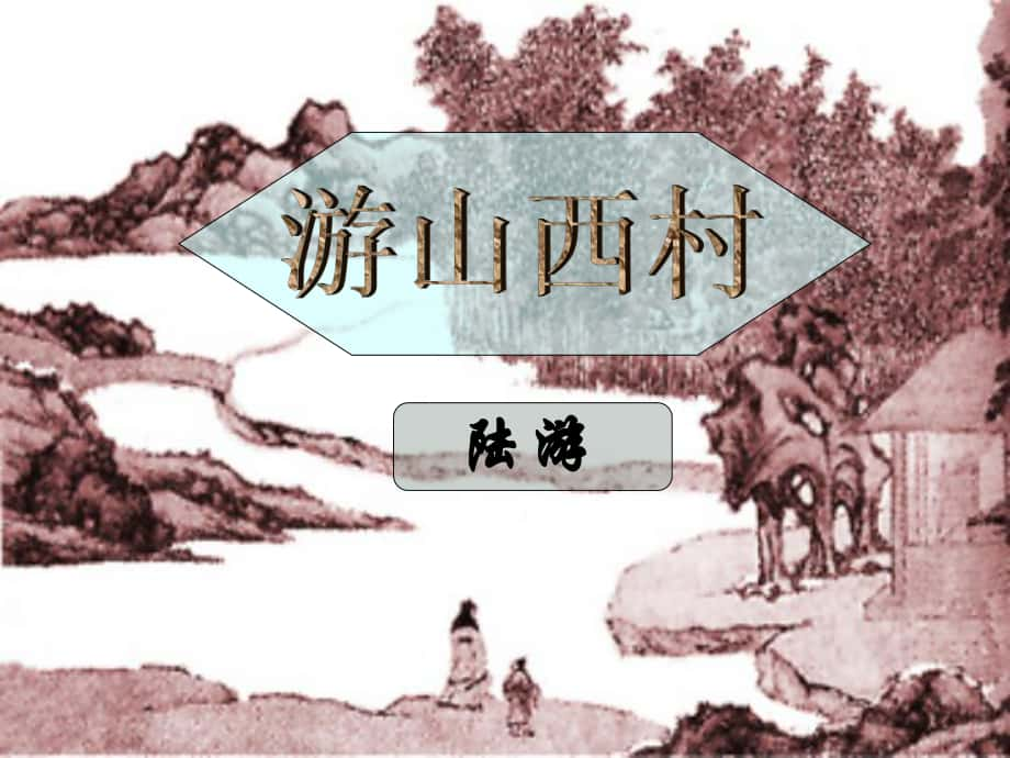 七年級語文下冊 第五單元 20 古代詩歌五首 游山西村教學課件 新人教版_第1頁