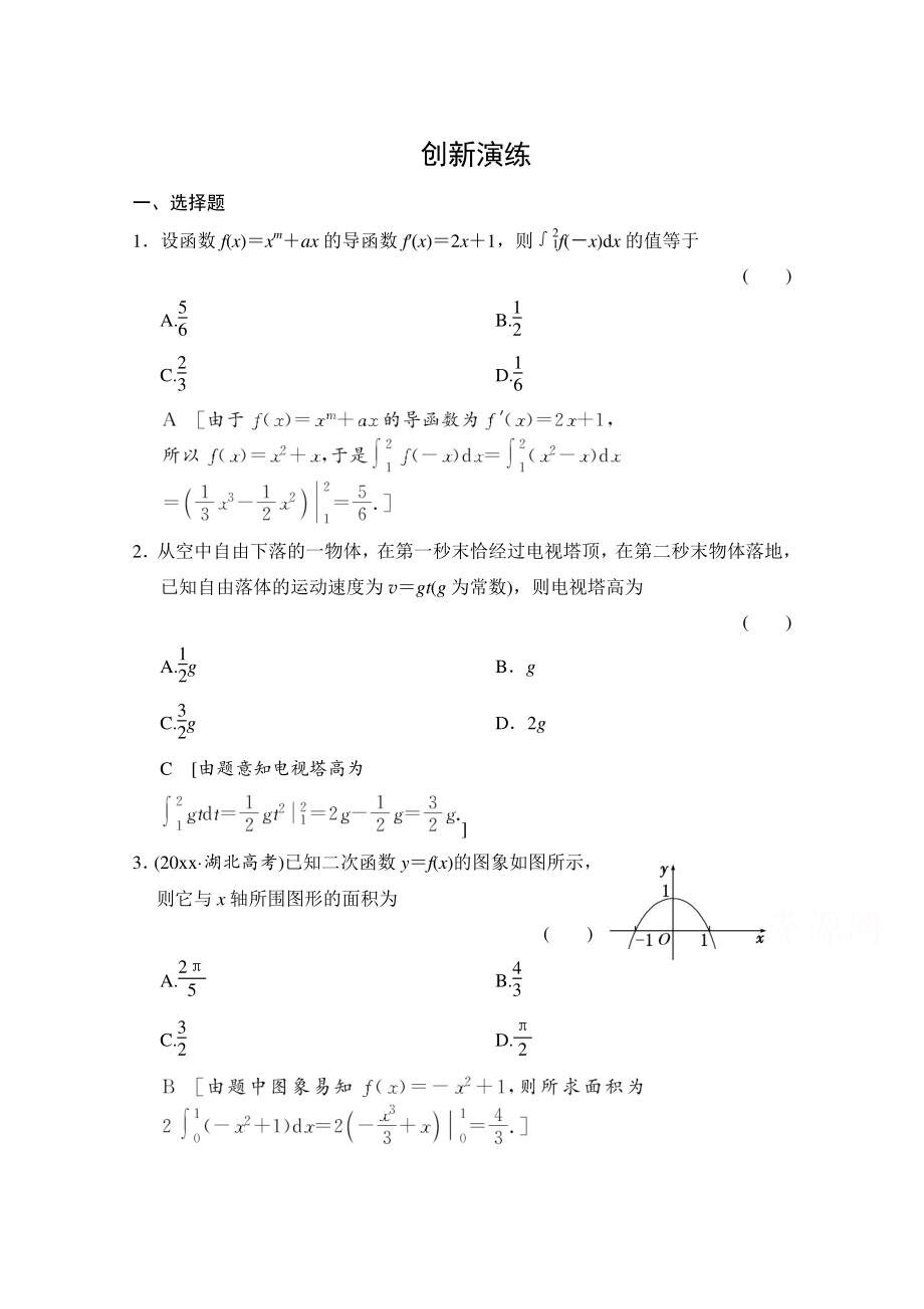 高考理科數(shù)學(xué) 創(chuàng)新演練：定積分與微積分基本定理含答案_第1頁(yè)