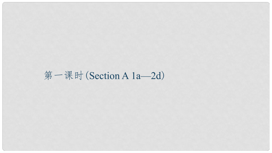 九年級英語全冊 Unit 6 When was it invented（第1課時(shí)）Section A（1a2d）習(xí)題課件 （新版）人教新目標(biāo)版_第1頁