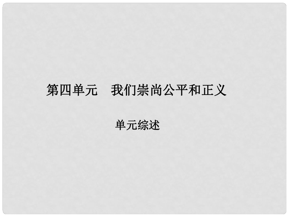 原八年級政治下冊 第四單元 我們崇尚公平和正義綜述課件 新人教版_第1頁