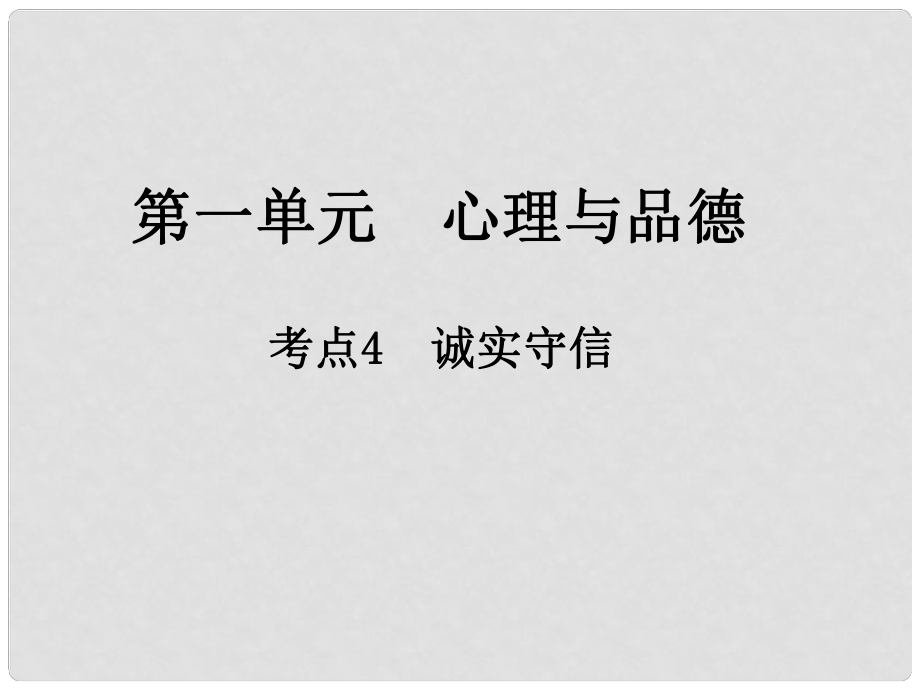 江西省中考政治 第一單元 心理與品德 考點4 誠實守信復習課件_第1頁