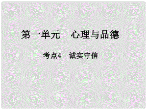 江西省中考政治 第一單元 心理與品德 考點(diǎn)4 誠實(shí)守信復(fù)習(xí)課件