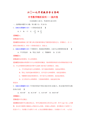 【名校资料】中考数学精析系列——扬州卷