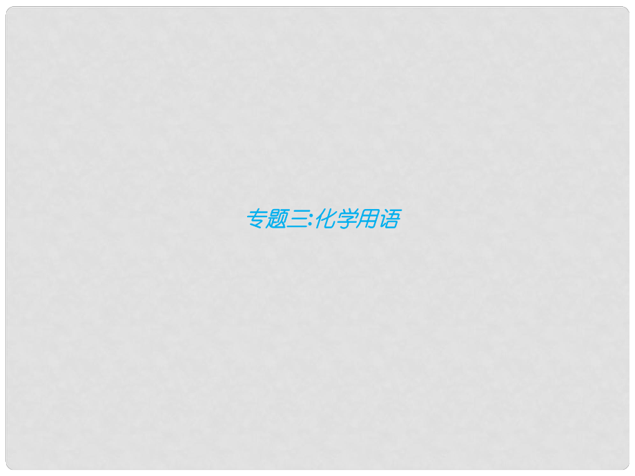 福建省中考化學(xué)總復(fù)習(xí) 專題三 化學(xué)用語(yǔ)課件_第1頁(yè)