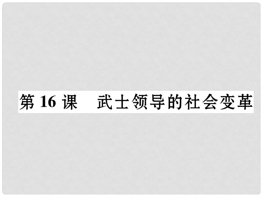 九年級歷史上冊 第3單元 近代社會的發(fā)展與終結(jié) 第16課 武士領(lǐng)導的社會變革課件 北師大版_第1頁