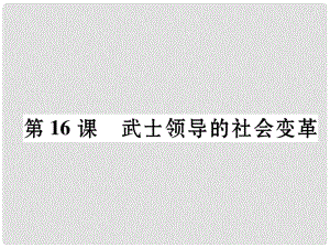 九年級歷史上冊 第3單元 近代社會的發(fā)展與終結(jié) 第16課 武士領(lǐng)導(dǎo)的社會變革課件 北師大版