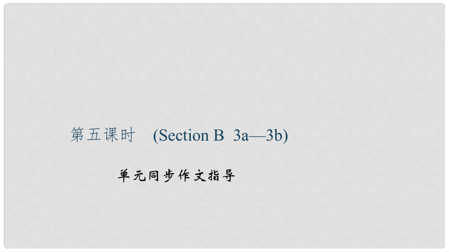 九年级英语全册 Unit 4 I used to be afraid of the dark（第5课时）Section B（3a3b）习题课件 （新版）人教新目标版_第1页