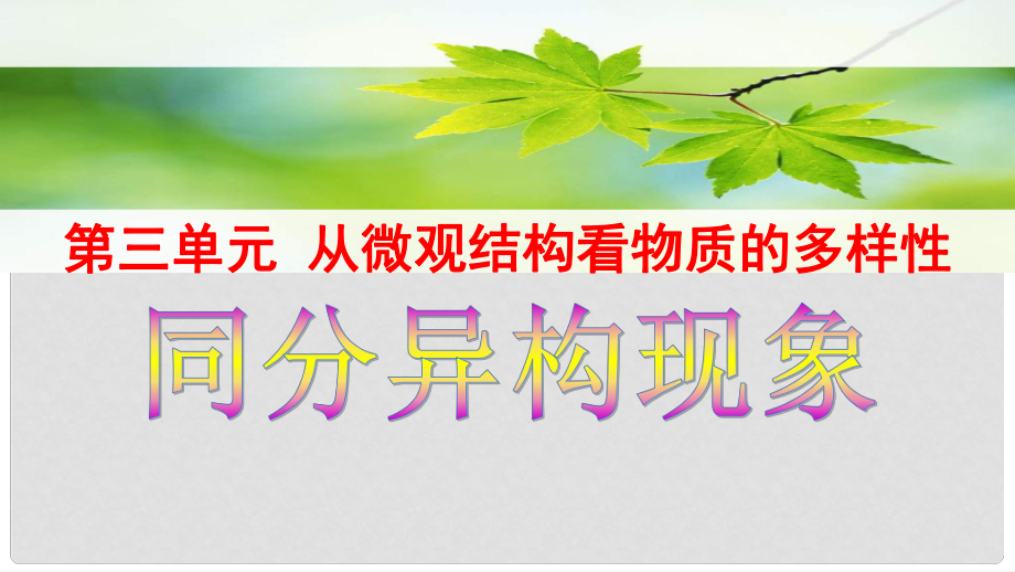 浙江省金华市高中化学 专题2 第三单元 从微观结构看物质的多样性课件 苏教版必修2_第1页