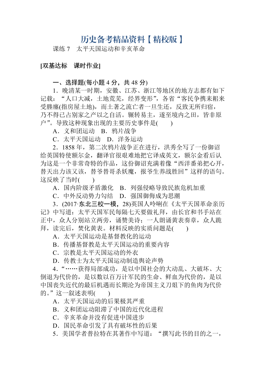 精修版高考?xì)v史人教版 第三章 近代中國(guó)反侵略、求民主的潮流 課練7 含答案_第1頁(yè)