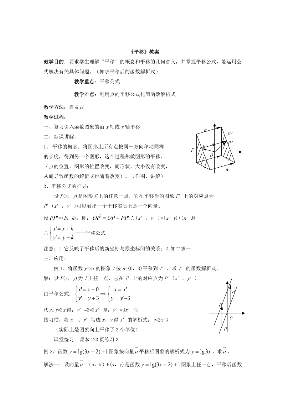 精校版人教版數(shù)學(xué)七年級下冊：5.4平移教案1_第1頁