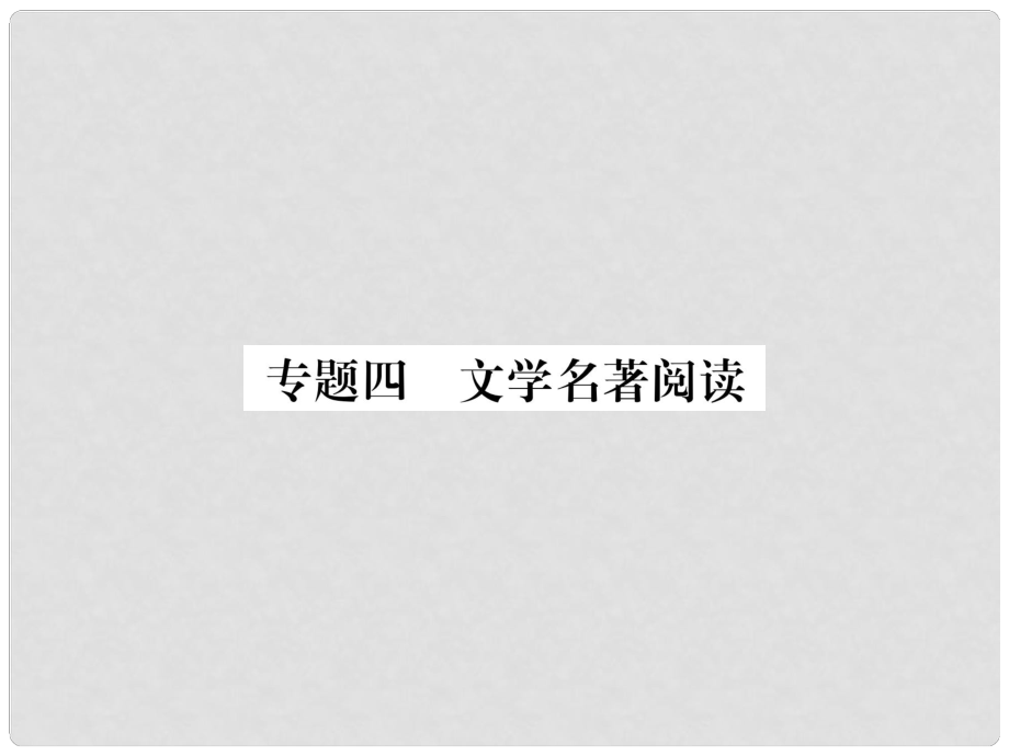 七年级语文下册 专题4 文学名著阅读课件 新人教版_第1页