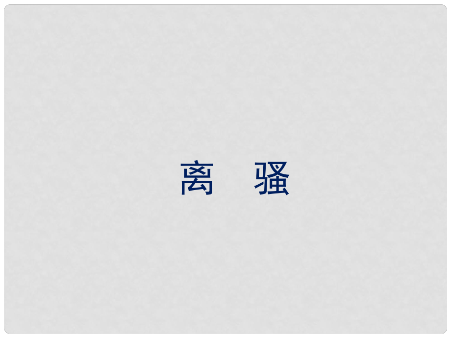 遼寧省北票市高中語文 5 離騷課件2 新人教版必修2_第1頁