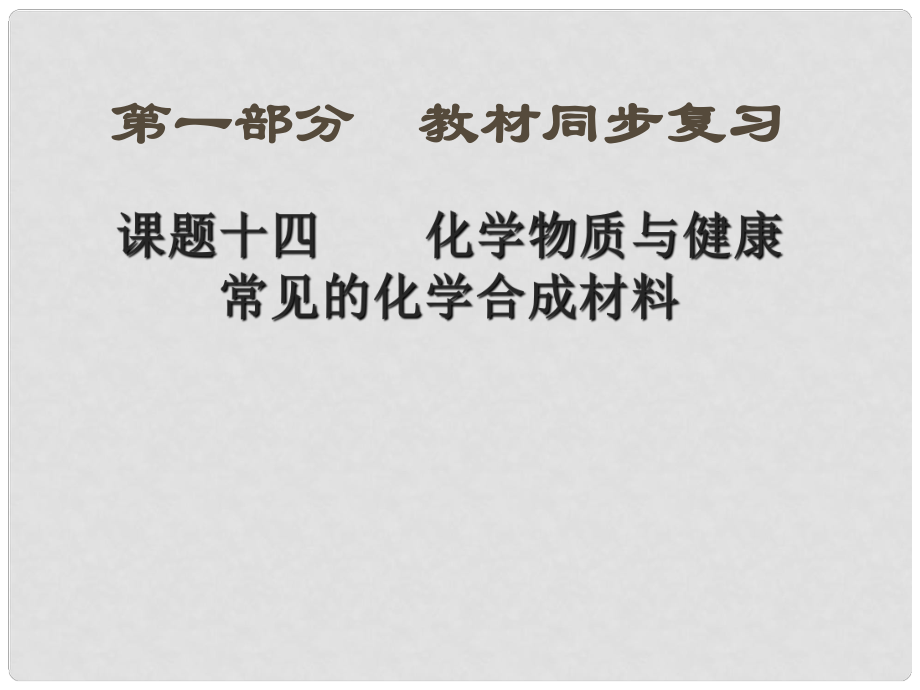 中考新突破（陜西專用）中考化學一輪復(fù)習 第一部分 教材同步復(fù)習 課題14 化學物質(zhì)與健康 常見的化學合成材料課件_第1頁