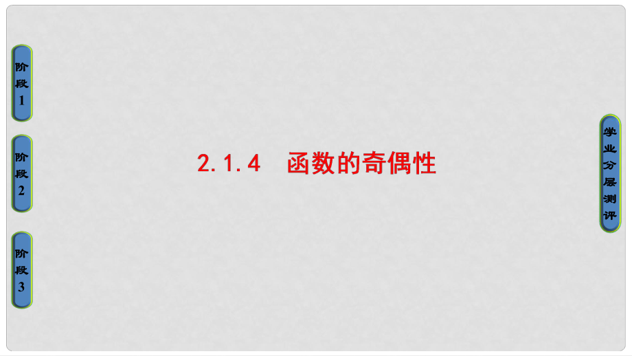 高中数学 第二章 函数 2.1.4 函数的奇偶性课件 新人教B版必修1_第1页