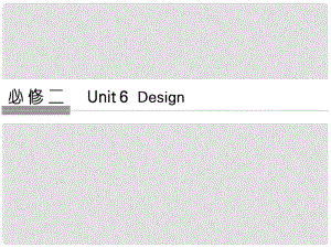 高考英語大一輪復(fù)習(xí) 第1部分 基礎(chǔ)知識考點(diǎn) Unit 6 Design課件 北師大版必修2