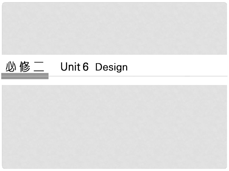 高考英語大一輪復(fù)習(xí) 第1部分 基礎(chǔ)知識考點(diǎn) Unit 6 Design課件 北師大版必修2_第1頁