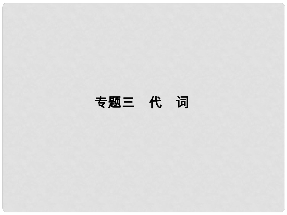 高考英语二轮复习 第二部分 基础语法巧学巧练 专题三 代词课件_第1页