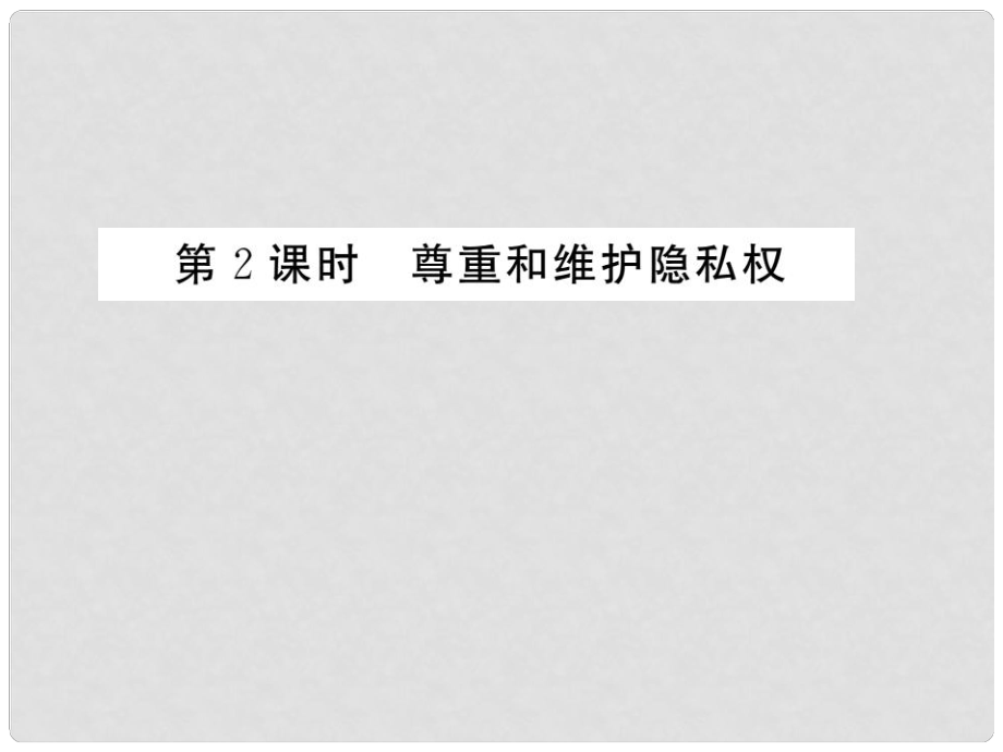 八年級政治下冊 第2單元 我們的人身權(quán)利 第五課 隱私受保護 第2框 尊重和維護隱私權(quán)課件 新人教版_第1頁