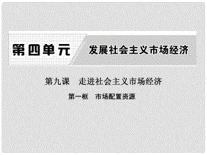 高中政治 第四單元 發(fā)展社會(huì)主義市場(chǎng)經(jīng)濟(jì) 第九課 走進(jìn)社會(huì)主義市場(chǎng)經(jīng)濟(jì) 第一框 市場(chǎng)配置資源課件 新人教版必修1