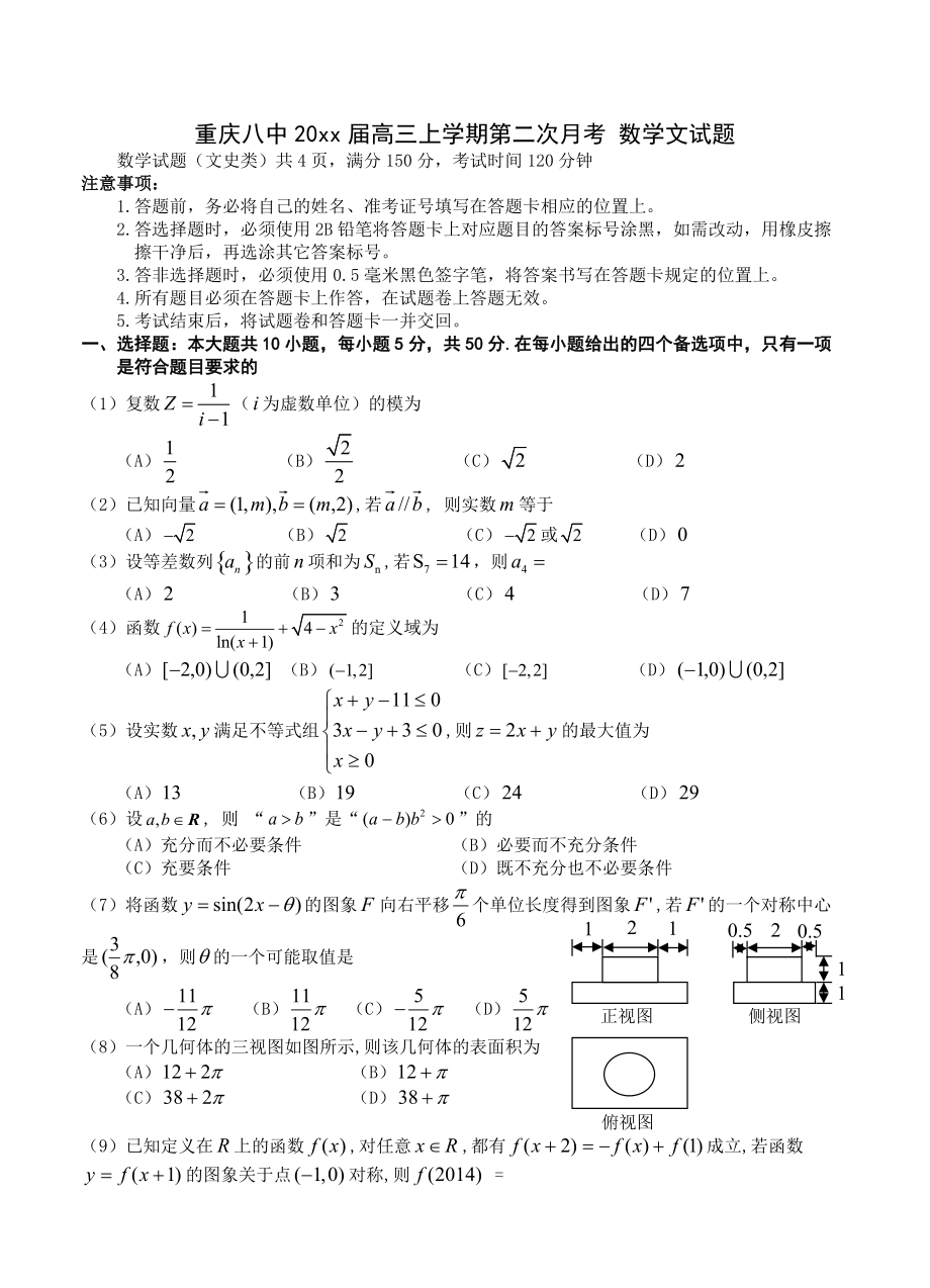 重慶八中高三上學(xué)期第二次月考 數(shù)學(xué)文試題含答案_第1頁(yè)