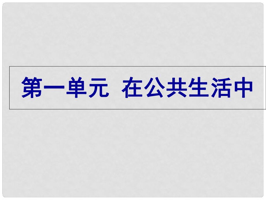 八年级道德与法治上册 第一单元 在公共生活中 第一节《走进公共生活》课件 湘教版_第1页