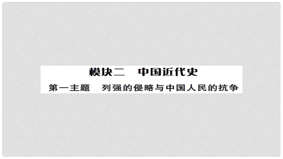 安徽省中考历史 基础知识夯实 模块二 中国近代史 第一主题 列强的侵略与中国人民的抗争讲义课件_第1页