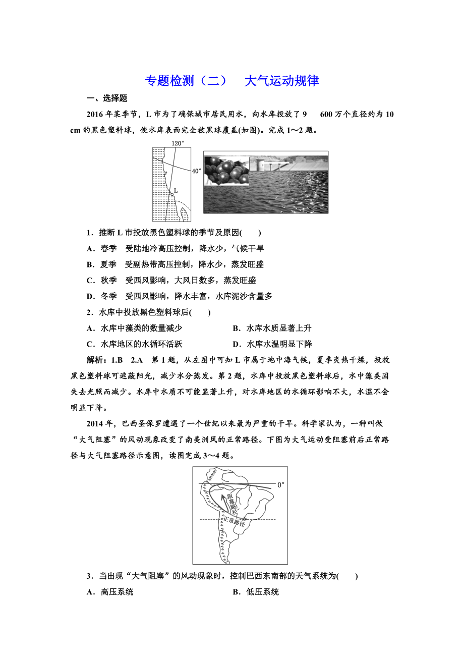 全國高考高三地理二輪復(fù)習 五大規(guī)律 正確把握練習 專題檢測二 大氣運動規(guī)律 Word版含解析_第1頁