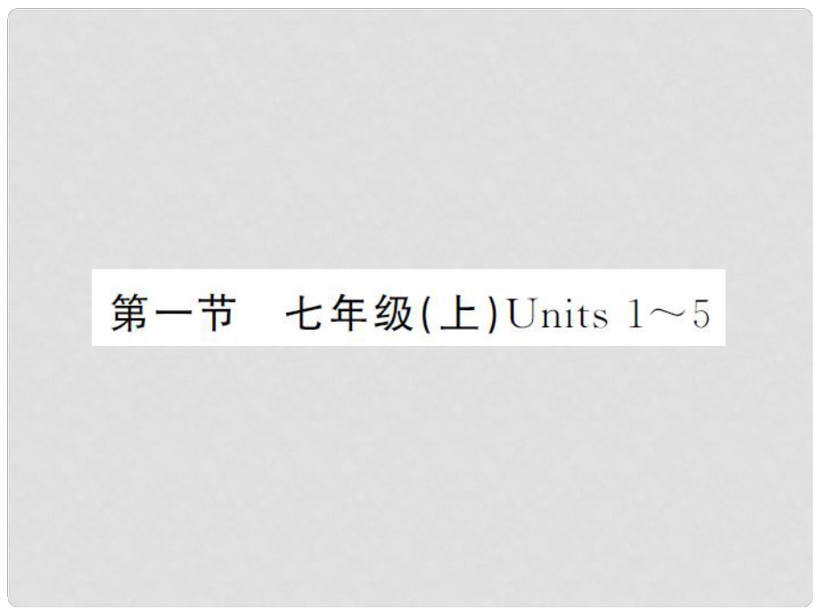 中考英語總復(fù)習(xí) 第一篇 教材知識梳理 第一節(jié) 七上 Unit 15課件 人教新目標(biāo)版_第1頁