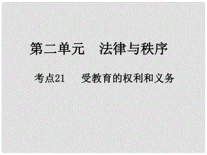 江西省中考政治 第二單元 法律與秩序 考點21 受教育的權(quán)利和義務(wù)復(fù)習(xí)課件