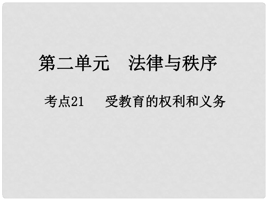 江西省中考政治 第二單元 法律與秩序 考點21 受教育的權(quán)利和義務(wù)復(fù)習(xí)課件_第1頁