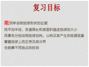 湖北省宜昌市中考地理 專題復(fù)習(xí)一 地球與地球儀課件1