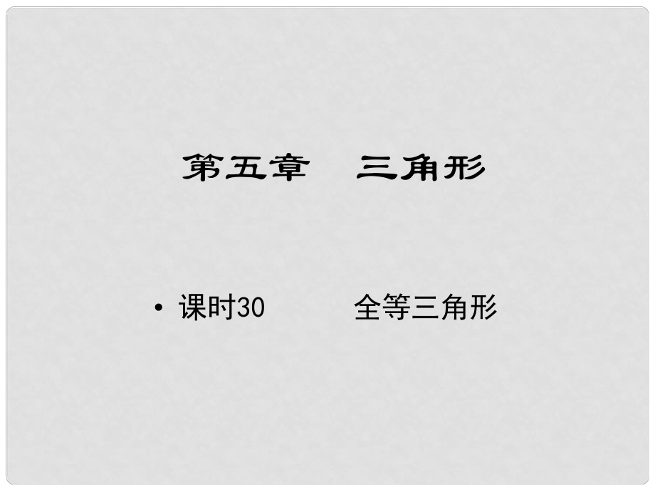 江西省中考數(shù)學(xué) 教材知識復(fù)習(xí) 第五章 三角形 課時30 全等三角形課件_第1頁