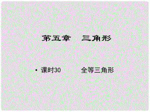 江西省中考數(shù)學 教材知識復(fù)習 第五章 三角形 課時30 全等三角形課件