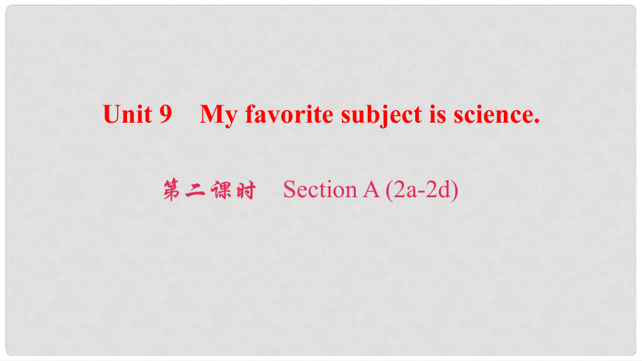 七年級(jí)英語(yǔ)上冊(cè) Unit 9 My favorite subject is science（第2課時(shí)）Section A（2a2d）課件 （新版）人教新目標(biāo)版_第1頁(yè)