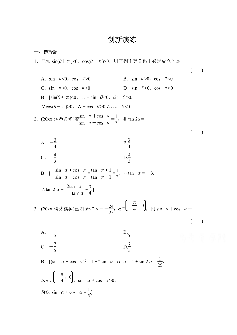 高考理科数学 创新演练：同角三角函数的基本关系与诱导公式_第1页