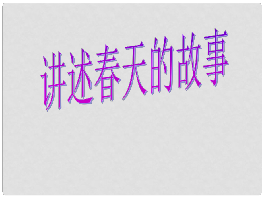 山東省濰坊九年級(jí)政治全冊 第三單元 關(guān)注國家的發(fā)展 第6課 走強(qiáng)國富民之路 第2框 講述天的故事課件 魯教版_第1頁