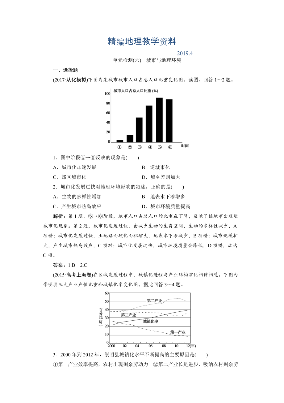 精编一轮优化探究地理鲁教版练习：第二部分 单元检测六 Word版含解析_第1页