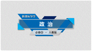 高中政治 第3單元 中華文化與民族精神課件 新人教版必修3