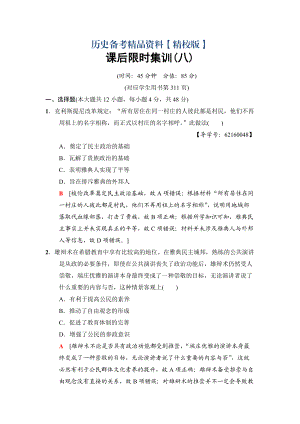 精修版高三歷史人民版課后限時集訓：8 民主政治的搖籃和羅馬人的法律 含解析