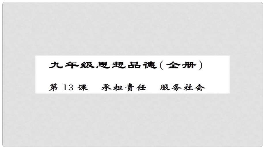 安徽省中考政治 第一篇 教材分冊夯實 九年級全冊 第13課 承擔責任服務社會課件_第1頁