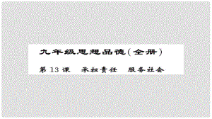 安徽省中考政治 第一篇 教材分冊夯實 九年級全冊 第13課 承擔(dān)責(zé)任服務(wù)社會課件