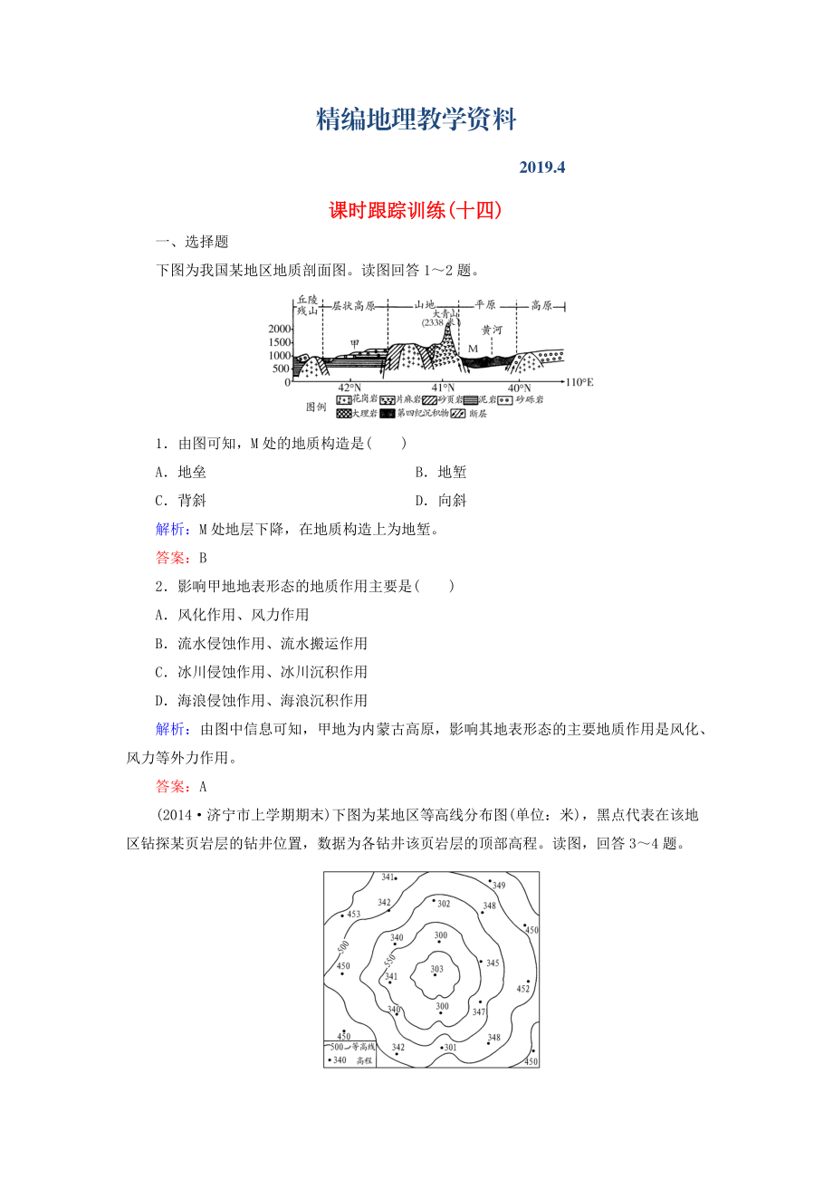 精編【與名師對(duì)話(huà)】新課標(biāo)高考地理總復(fù)習(xí) 課時(shí)跟蹤訓(xùn)練14_第1頁(yè)