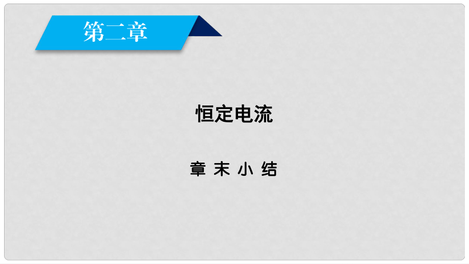 高中物理 第2章 恒定电流章末小结课件 新人教版选修31_第1页