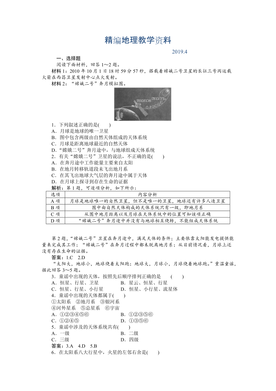 精編人教版高中地理必修一課時(shí)作業(yè)：第1章 第1節(jié) 宇宙中的地球 Word版含解析_第1頁