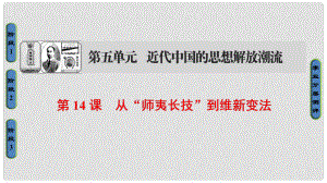 高中歷史 第5單元 近代中國的思想解放潮流 第14課 從“師夷長技”到維新變法課件 新人教版必修3