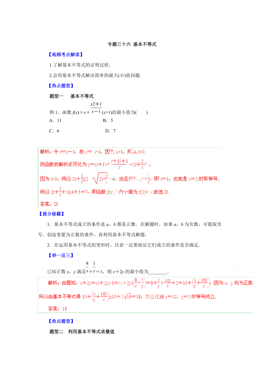 高考文科數(shù)學(xué) 題型秘籍【36】基本不等式解析版_第1頁